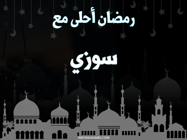 إسم سوزي مكتوب على صور رمضان احلى مع مزخرف بالعربي