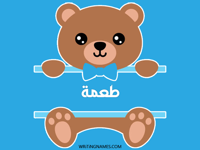 إسم طعمة مكتوب على صور دبدوب مزخرف بالعربي