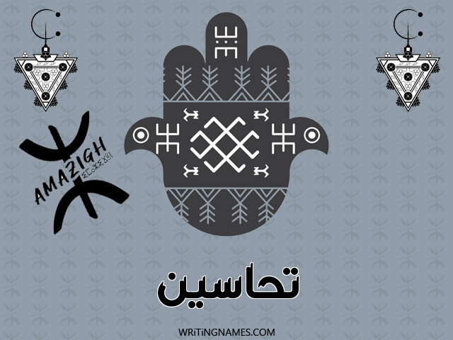 إسم تحاسين مكتوب على صور رأس السنة الأمازيغية مزخرف بالعربي