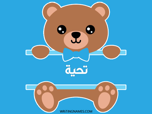 إسم تحية مكتوب على صور دبدوب مزخرف بالعربي