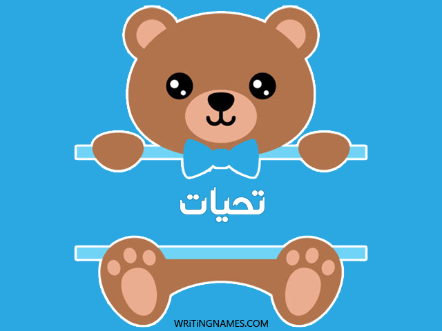 إسم تحيات مكتوب على صور دبدوب مزخرف بالعربي