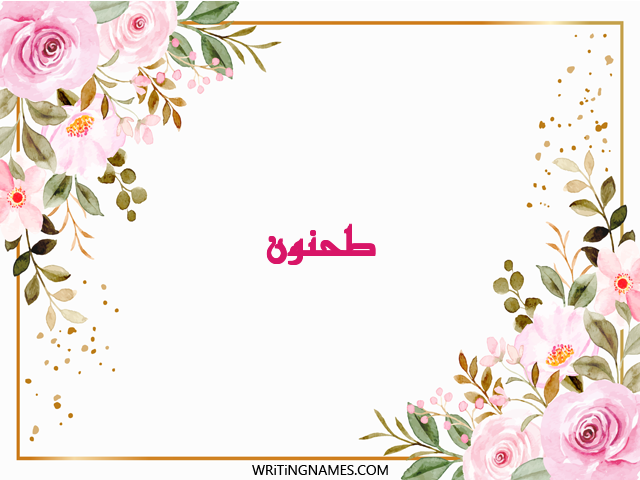 إسم طحنون مكتوب على صور ورد مزخرف بالعربي