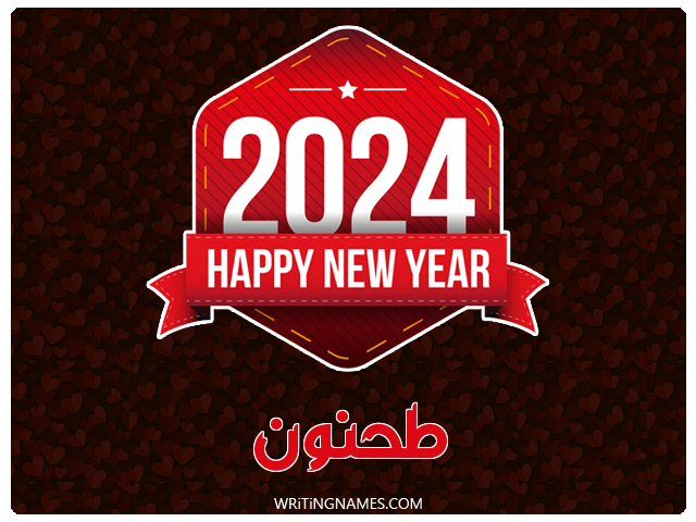 إسم طحنون مكتوب على صور السنة الميلادية 2024 مزخرف بالعربي