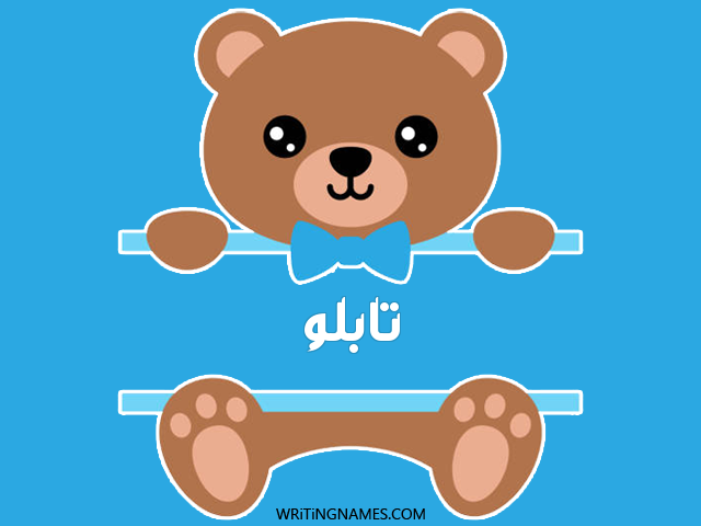 إسم تابلو مكتوب على صور دبدوب مزخرف بالعربي