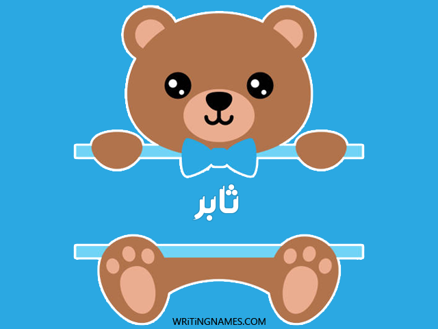 إسم ثابر مكتوب على صور دبدوب مزخرف بالعربي