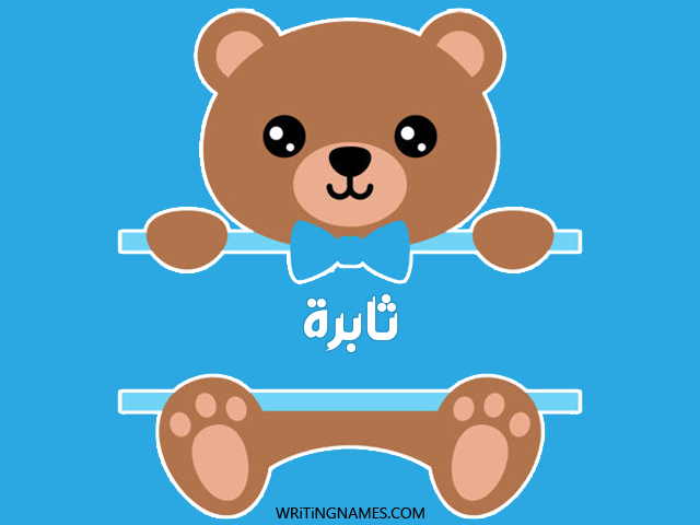 إسم ثابرة مكتوب على صور دبدوب مزخرف بالعربي