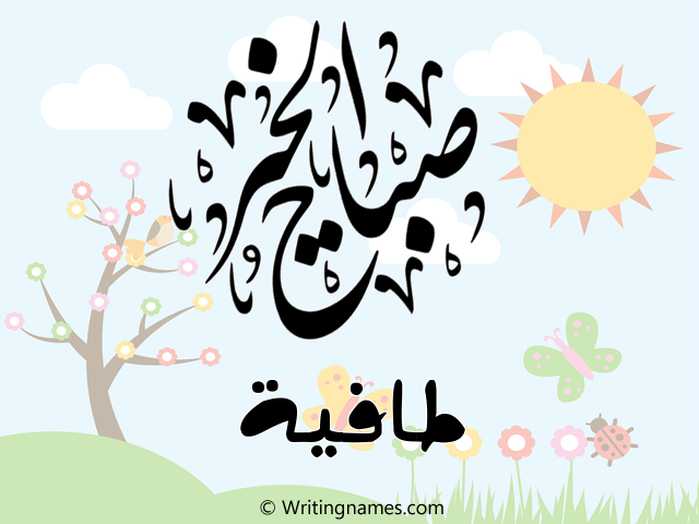 إسم طافية مكتوب على صور صباح الخير مزخرف بالعربي
