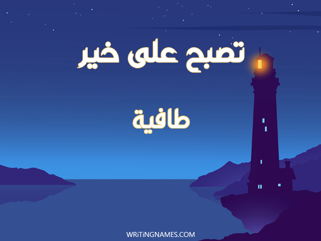 إسم طافية مكتوب على صور تصبح على خير مزخرف بالعربي