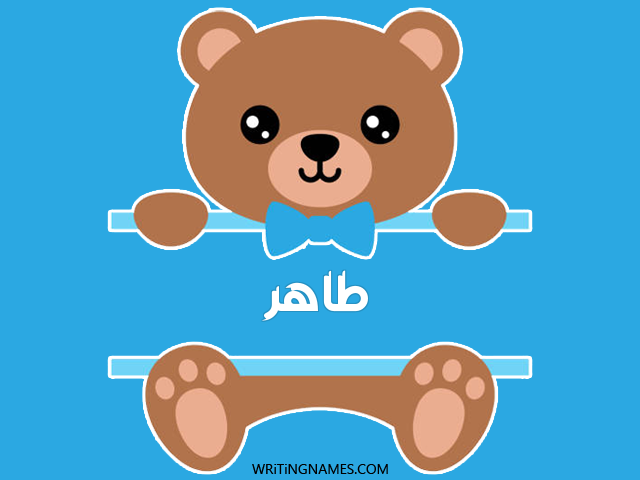 إسم طاهر مكتوب على صور دبدوب مزخرف بالعربي