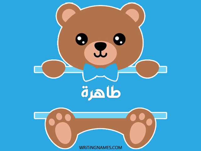 إسم طاهرة مكتوب على صور دبدوب مزخرف بالعربي