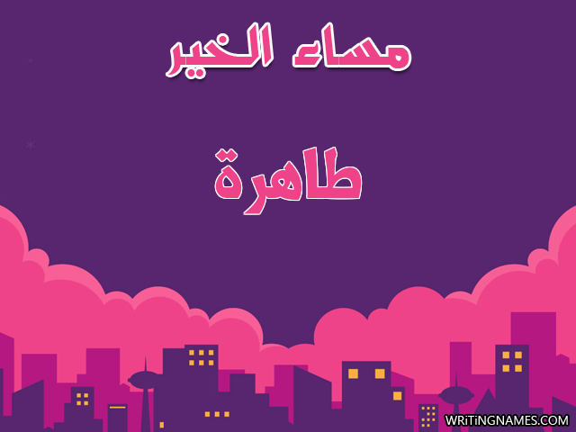 إسم طاهرة مكتوب على صور مساء الخير مزخرف بالعربي