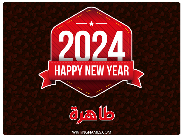 إسم طاهرة مكتوب على صور السنة الميلادية 2024 مزخرف بالعربي