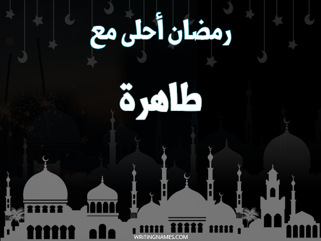 إسم طاهرة مكتوب على صور رمضان احلى مع مزخرف بالعربي