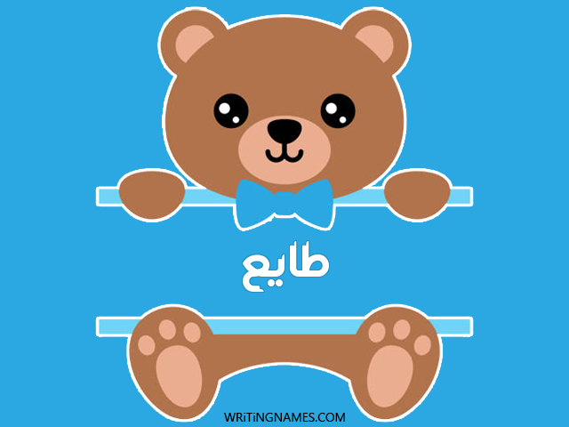 إسم طايع مكتوب على صور دبدوب مزخرف بالعربي