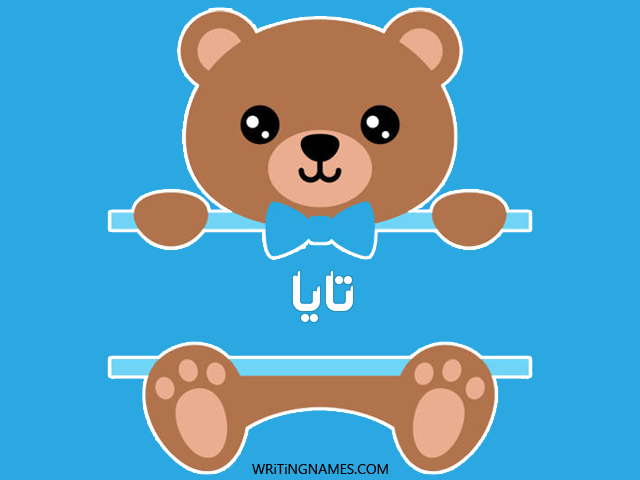 إسم تايا مكتوب على صور دبدوب مزخرف بالعربي