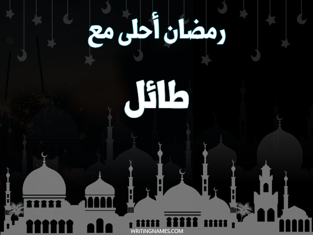 إسم طائل مكتوب على صور رمضان احلى مع مزخرف بالعربي