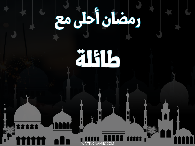 إسم تايلا مكتوب على صور رمضان احلى مع مزخرف بالعربي