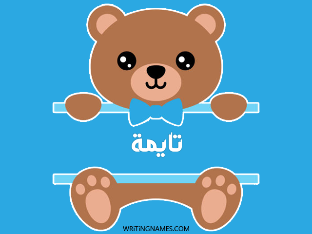 إسم تايمة مكتوب على صور دبدوب مزخرف بالعربي