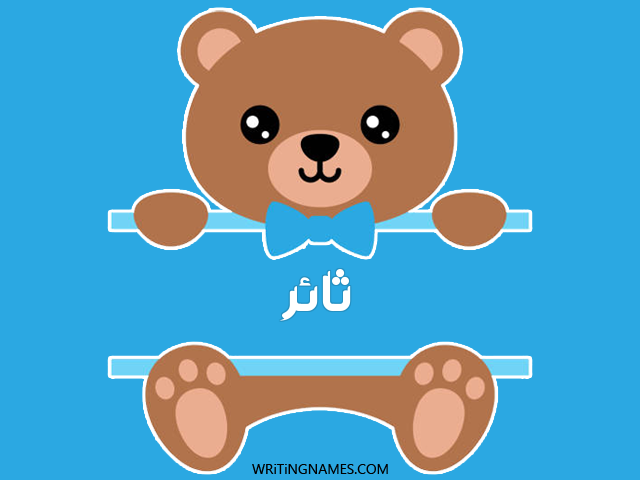 إسم ثائر مكتوب على صور دبدوب مزخرف بالعربي