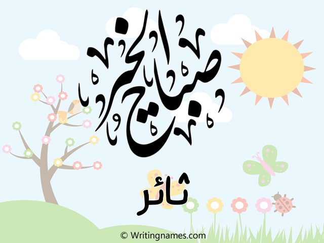 إسم ثائر مكتوب على صور صباح الخير مزخرف بالعربي