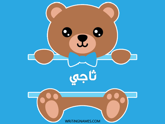 إسم ثاجي مكتوب على صور دبدوب مزخرف بالعربي