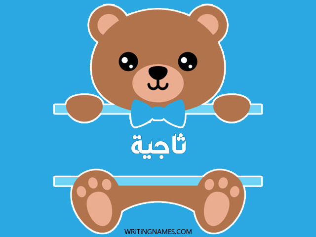 إسم ثاجية مكتوب على صور دبدوب مزخرف بالعربي