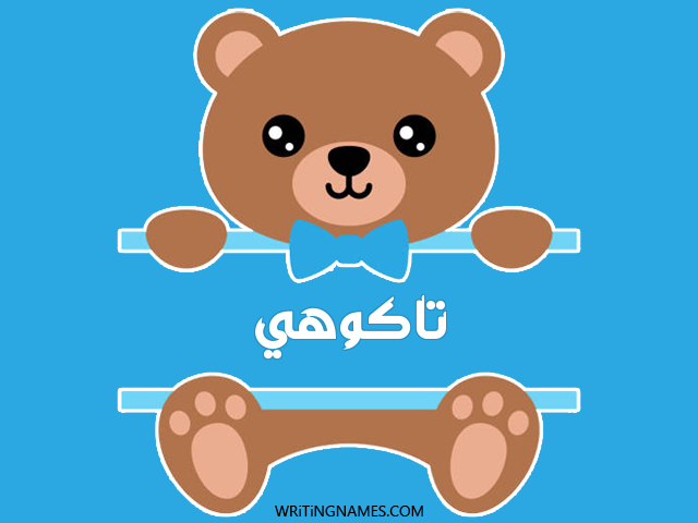 إسم تاكوهي مكتوب على صور دبدوب مزخرف بالعربي