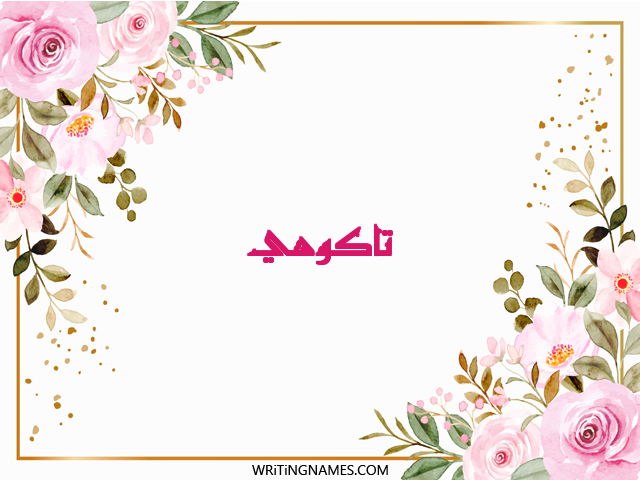 إسم تاكوهي مكتوب على صور ورد مزخرف بالعربي