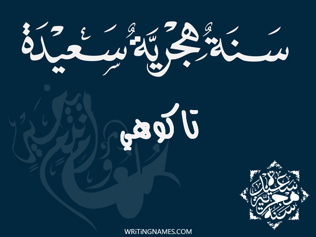 إسم تاكوهي مكتوب على صور رأس السنة الهجرية مزخرف بالعربي