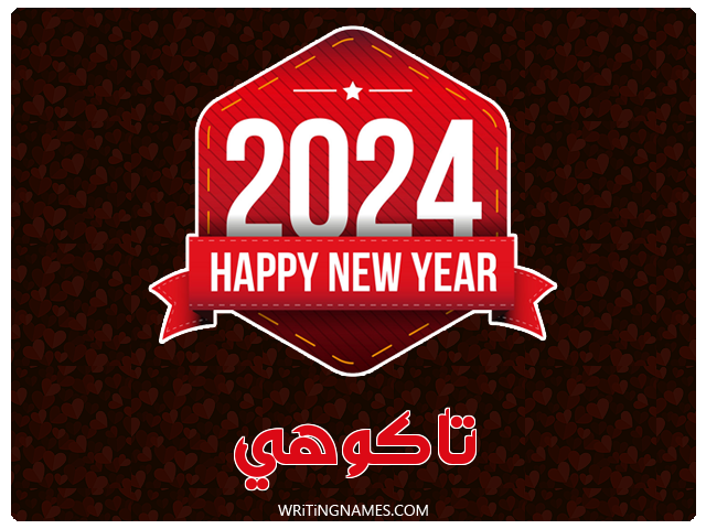 إسم تاكوهي مكتوب على صور السنة الميلادية 2024 مزخرف بالعربي