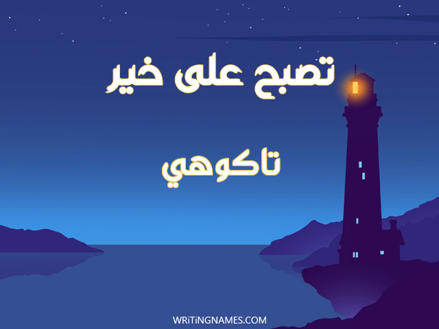 إسم تاكوهي مكتوب على صور تصبح على خير مزخرف بالعربي