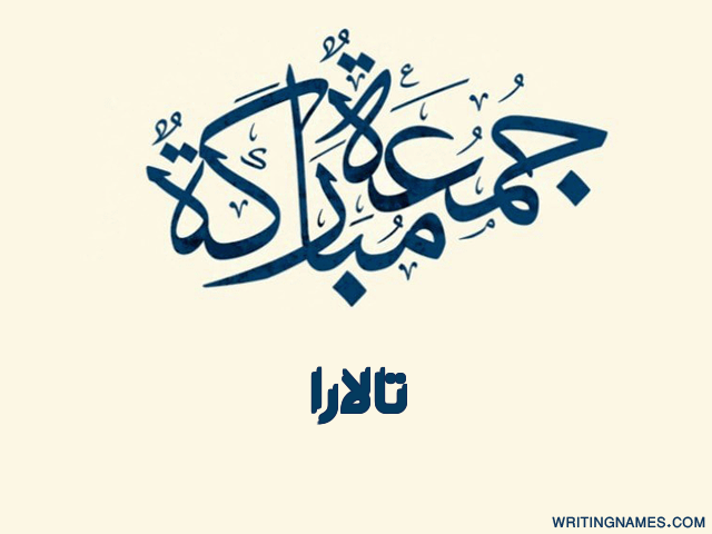 إسم تالارا مكتوب على صور جمعة مباركة مزخرف بالعربي