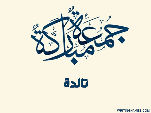 إسم تالدة مكتوب على صور جمعة مباركة مزخرف بالعربي