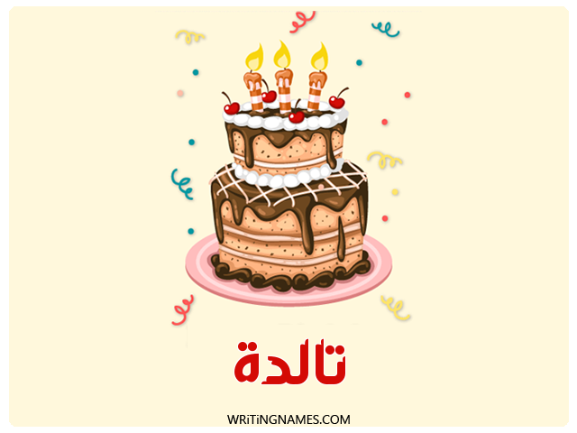 إسم تالدة مكتوب على صور كعكة عيد ميلاد مزخرف بالعربي