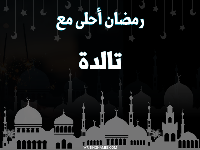 إسم تالدة مكتوب على صور رمضان احلى مع مزخرف بالعربي