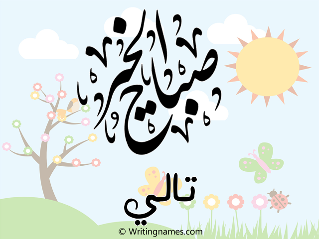 إسم تالي مكتوب على صور صباح الخير مزخرف بالعربي