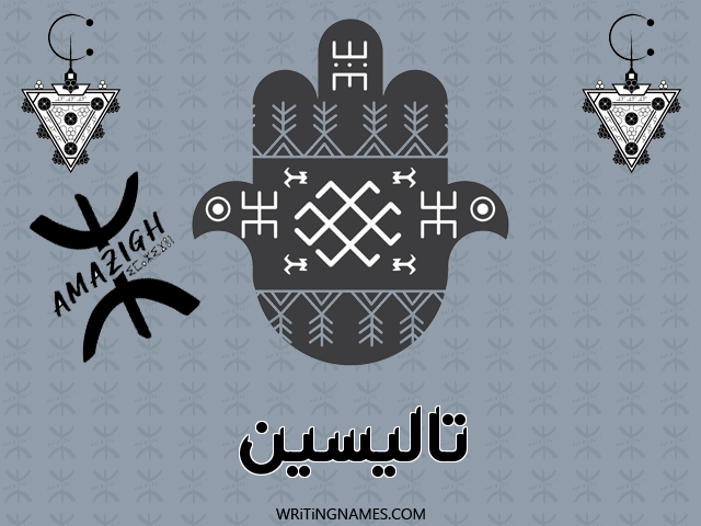إسم تاليسين مكتوب على صور رأس السنة الأمازيغية مزخرف بالعربي