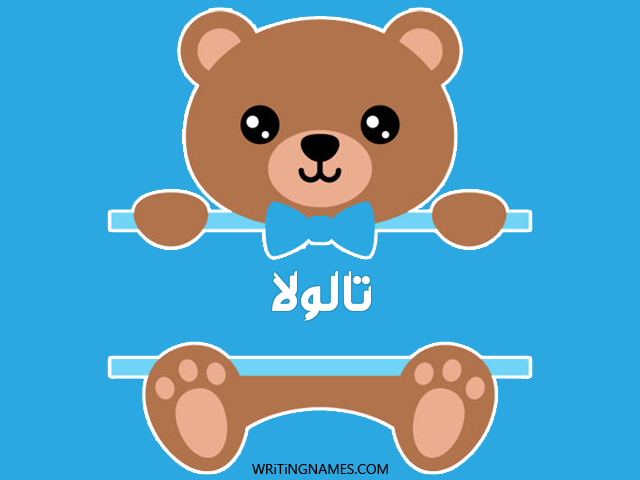 إسم تالولا مكتوب على صور دبدوب مزخرف بالعربي