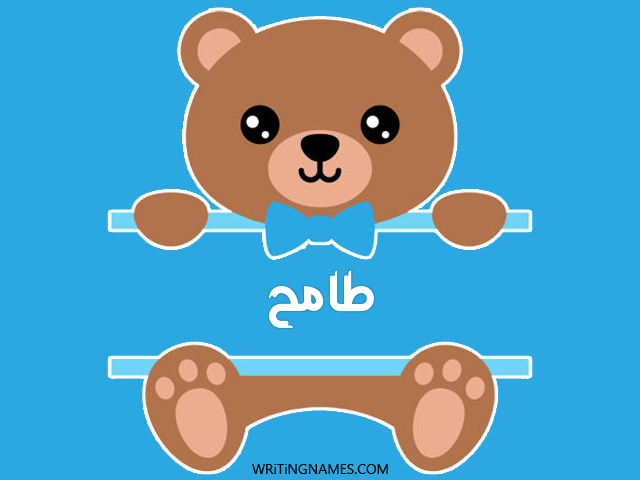 إسم طامح مكتوب على صور دبدوب مزخرف بالعربي