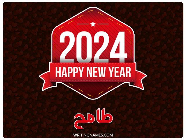 إسم طامح مكتوب على صور السنة الميلادية 2024 مزخرف بالعربي