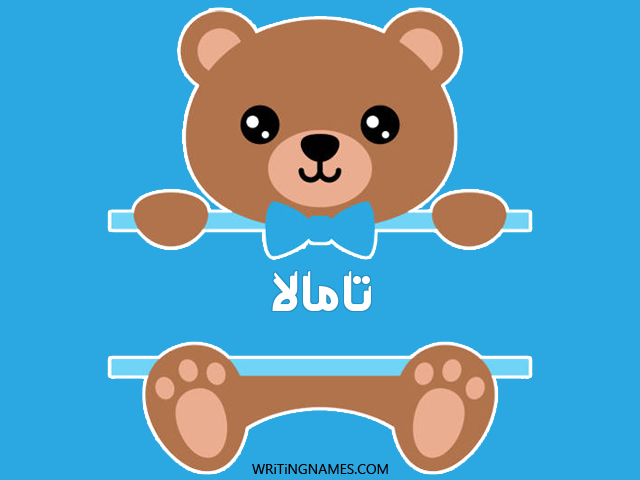 إسم تامالا مكتوب على صور دبدوب مزخرف بالعربي