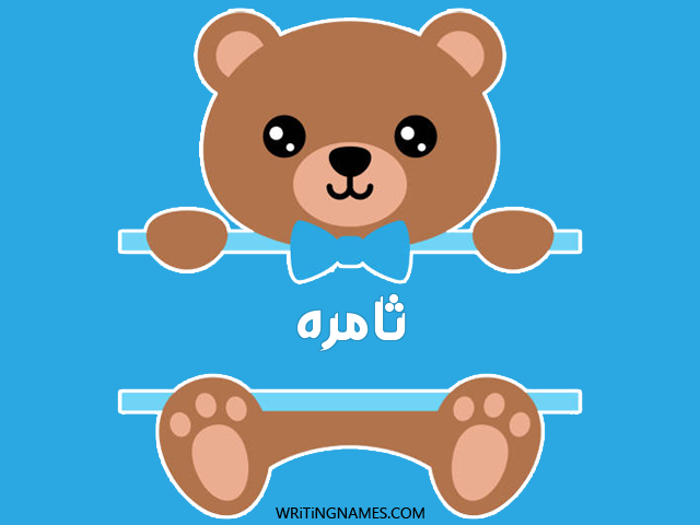 إسم ثامره مكتوب على صور دبدوب مزخرف بالعربي