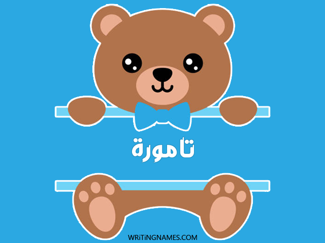 إسم تامورة مكتوب على صور دبدوب مزخرف بالعربي
