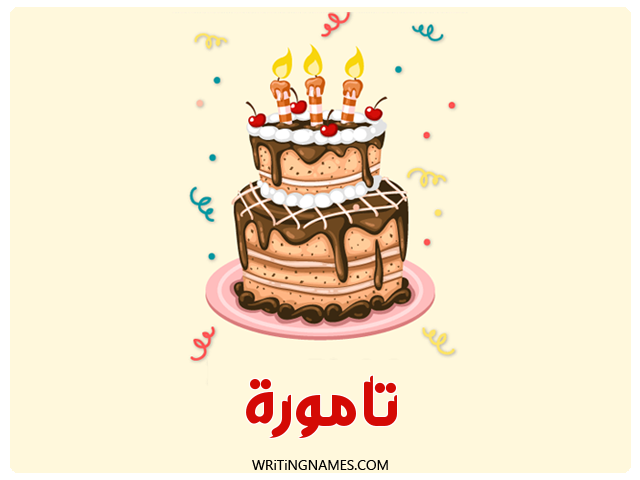 إسم تامورة مكتوب على صور كعكة عيد ميلاد مزخرف بالعربي