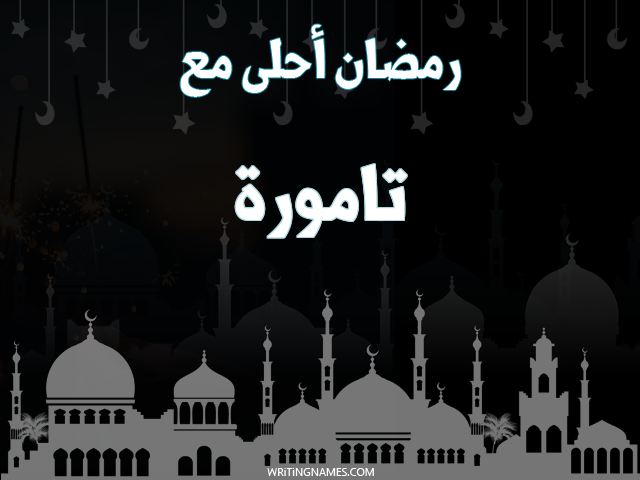 إسم تامورة مكتوب على صور رمضان احلى مع مزخرف بالعربي