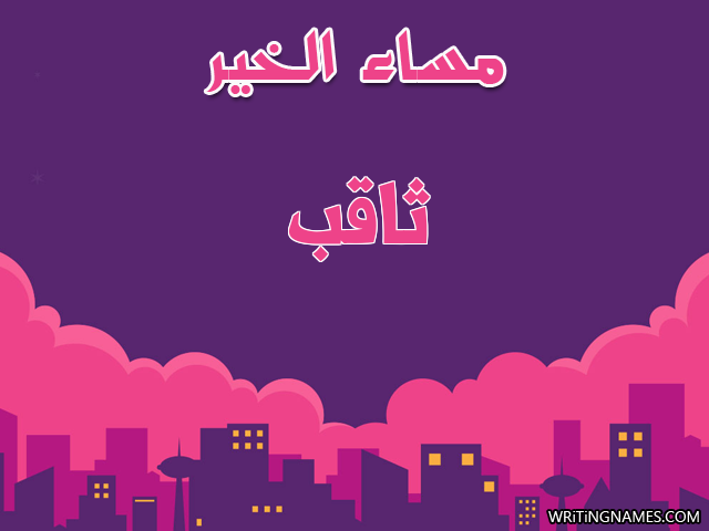 إسم ثاقب مكتوب على صور مساء الخير مزخرف بالعربي