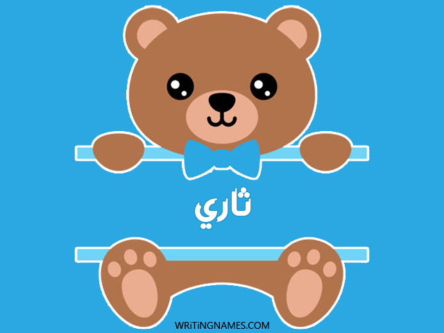 إسم ثاري مكتوب على صور دبدوب مزخرف بالعربي