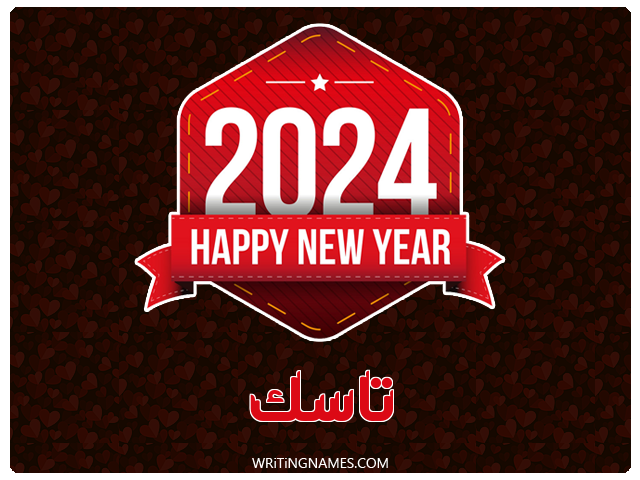 إسم تاسك مكتوب على صور السنة الميلادية 2024 مزخرف بالعربي