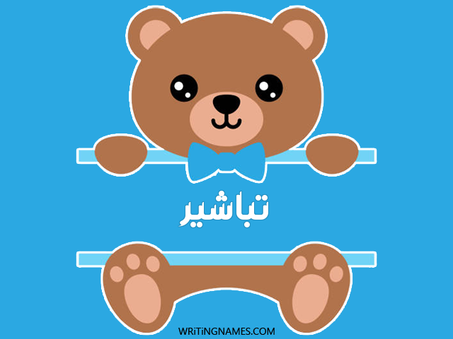 إسم تباشير مكتوب على صور دبدوب مزخرف بالعربي