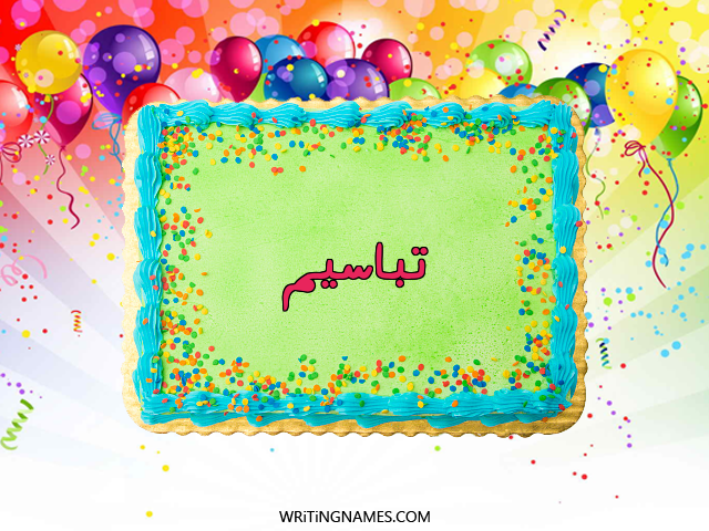 إسم تباسيم مكتوب على صور تورتة عيد الميلاد مزخرف بالعربي